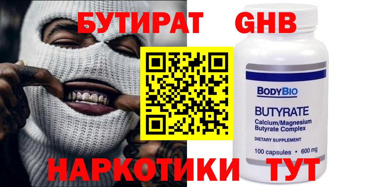 Бутират Butirat Камышлов