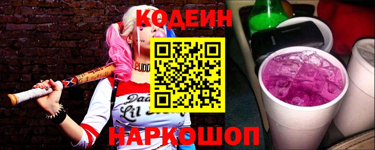 Кодеин напиток Lean (лин) Камышлов