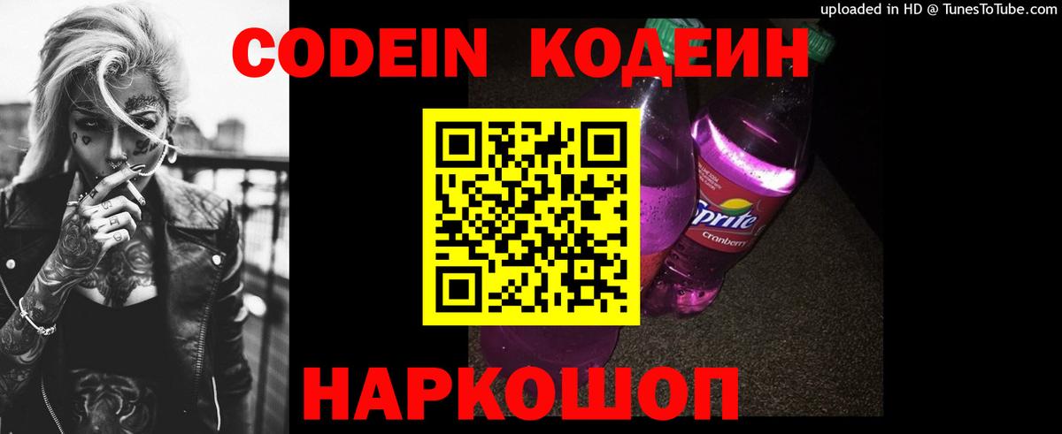 Кодеин напиток Lean (лин)  где можно купить наркотик  Кодеин Purple Drank  Камышлов  Вход с VPN 